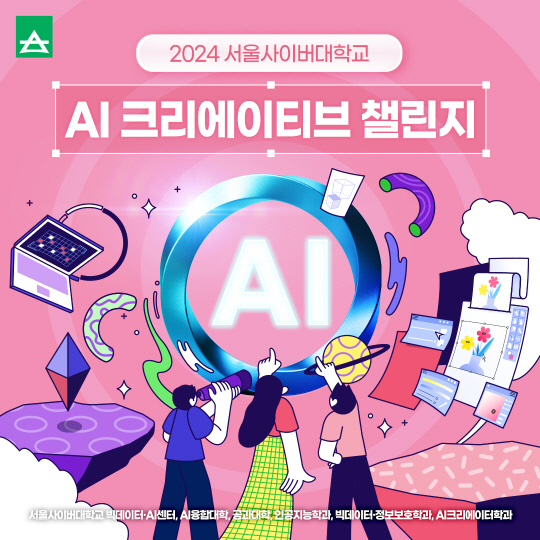 서울사이버대학교 AI 크리에이티브 챌린지